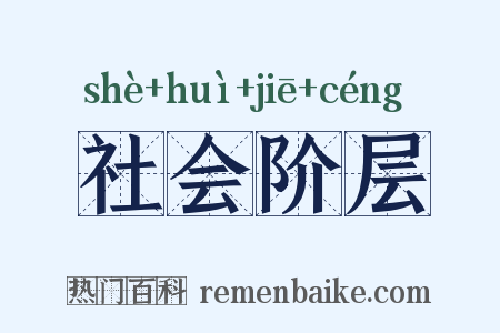 社会阶层是什么意思的图片